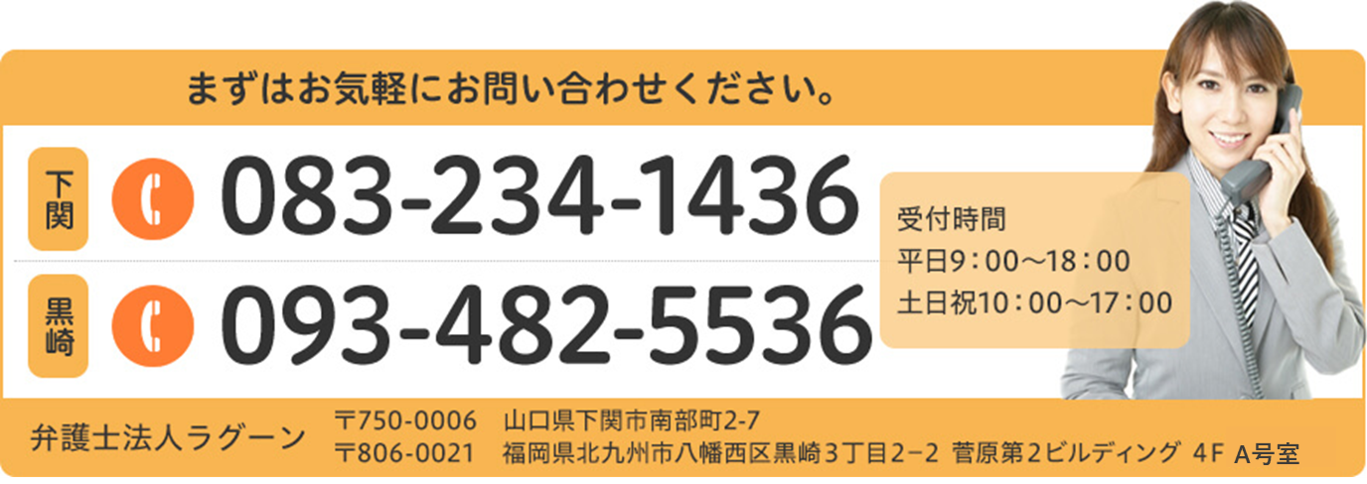 下関 083-234-1436 黒崎 093-482-5536