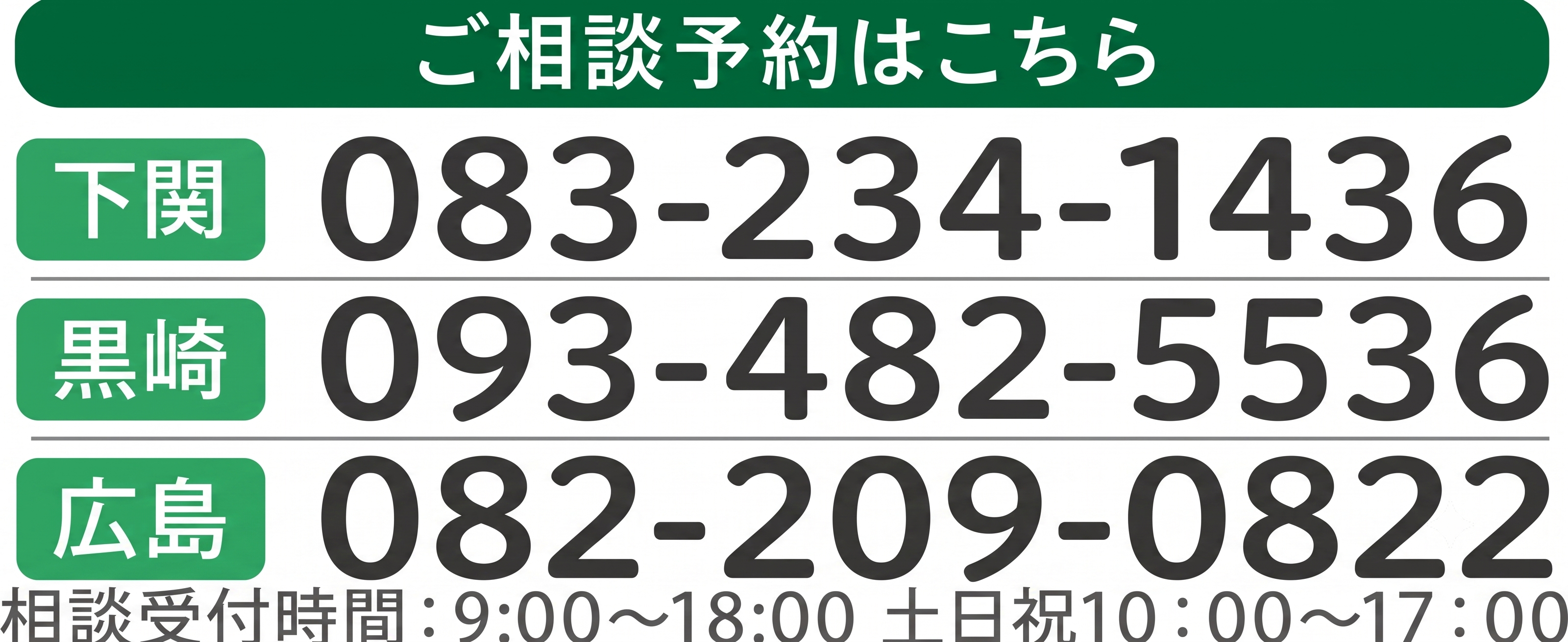 下関 083-234-1436 黒崎 093-482-5536 相談受付時間:9:00～18:00 土日祝10:00～17:00