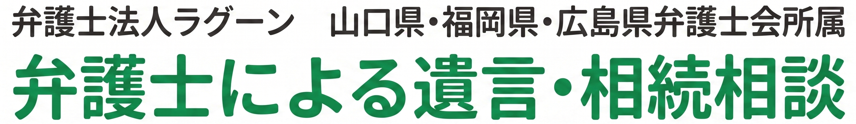 弁護士法人ラグーン 山口県弁護士会・福岡県弁護士会所属 下関・黒崎の弁護士による遺言・相続相談