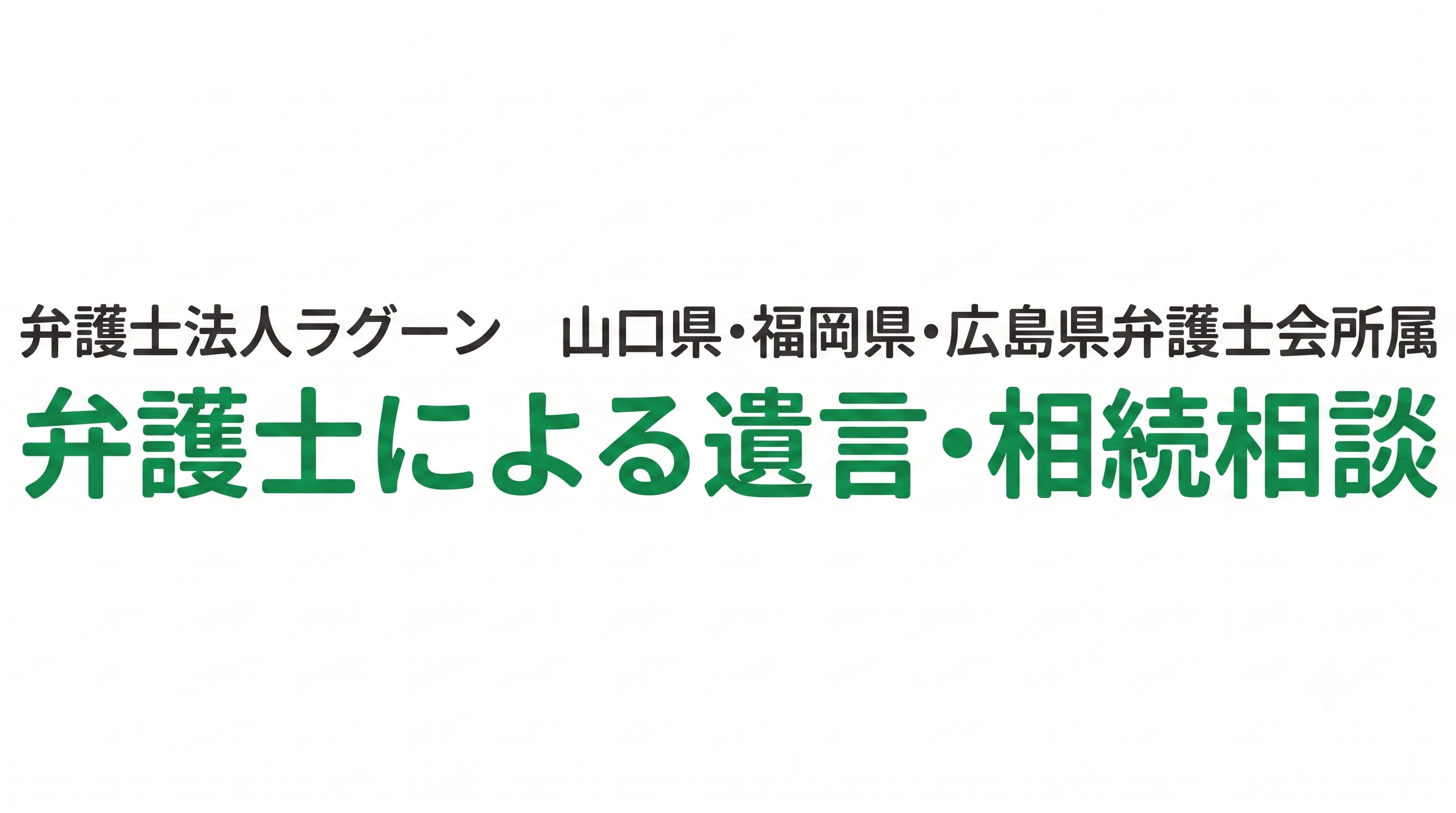 弁護士法人ラグーン 山口県弁護士会・福岡県弁護士会所属 下関・黒崎の弁護士による遺言・相続相談