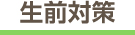 生前対策