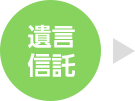 遺言信託