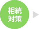 相続対策