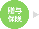 贈 与保険