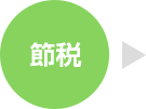 節税