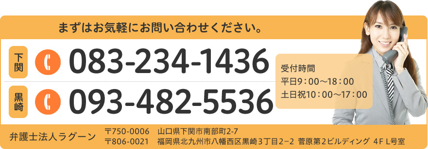 下関 083-234-1436 黒崎 093-482-5536