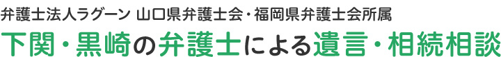 弁護士法人ラグーン 山口県弁護士会・福岡県弁護士会所属 下関・黒崎の弁護士による遺言・相続相談