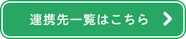 連携先一覧はこちら