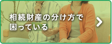 相続財産の分け方で困っている