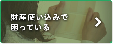 財産使い込みで困っている