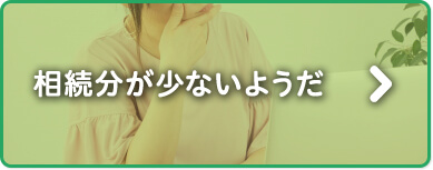 相続分が少ないようだ