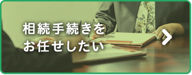 相続手続きをお任せしたい