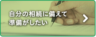 自分の相続に備えて準備がしたい