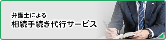 弁護士による相続手続き代行サービス