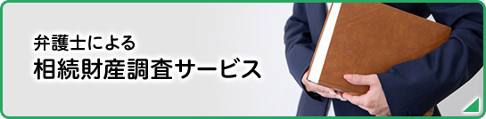 弁護士による相続財産調査サービス