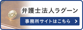 弁護士法人ラグーン 事務所サイト