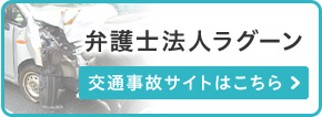 弁護士法人ラグーン 交通事故サイト