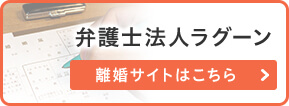 弁護士法人ラグーン 離婚サイト