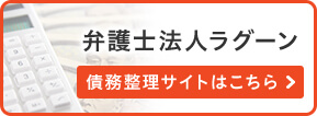 弁護士法人ラグーン 債務整理サイト