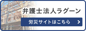 弁護士法人ラグーン 労災サイト